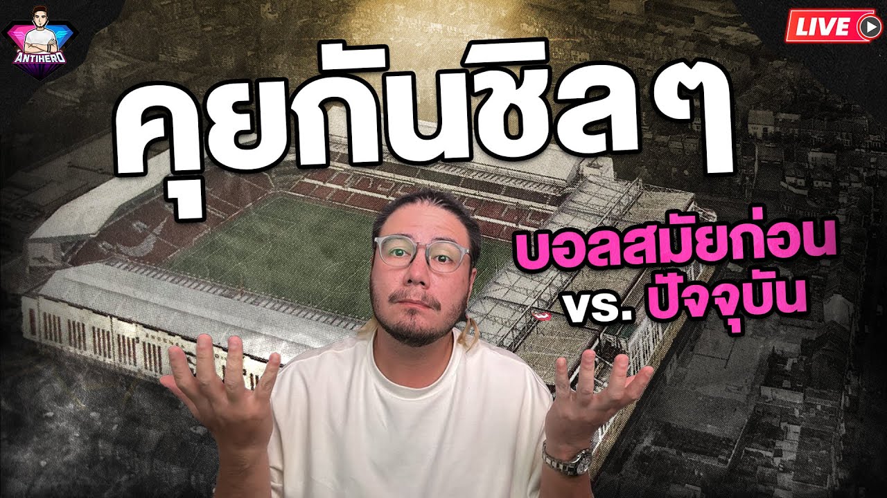 มาคุยเรื่องฟุตบอลกัน คิดถึง