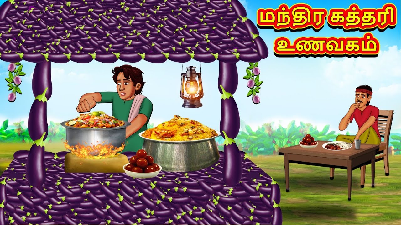 மந்திர கத்தரி உணவகம் | Latest Tamil Stories | தமிழ் கதைகள் | Tamil Kathai | Stories In Tamil