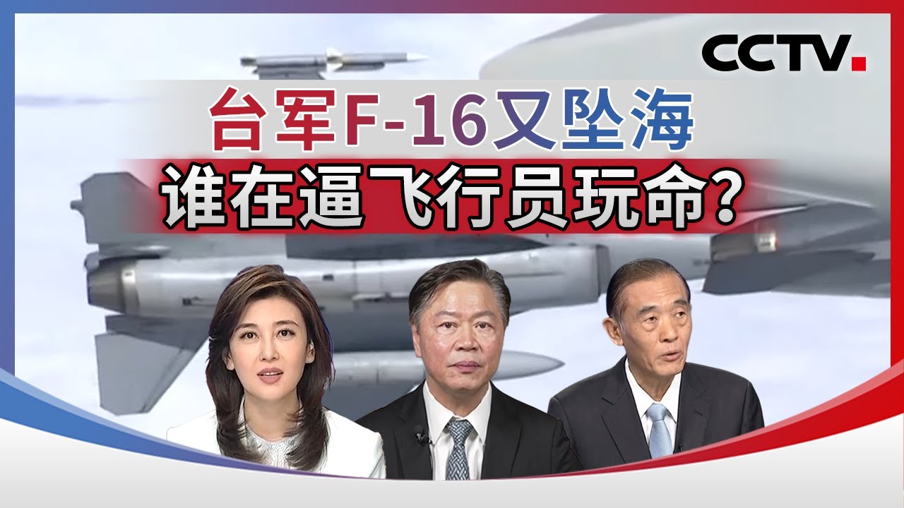 台军F-16又坠海 谁在逼飞行员玩命？20260107 | CCTV中文《海峡两岸》