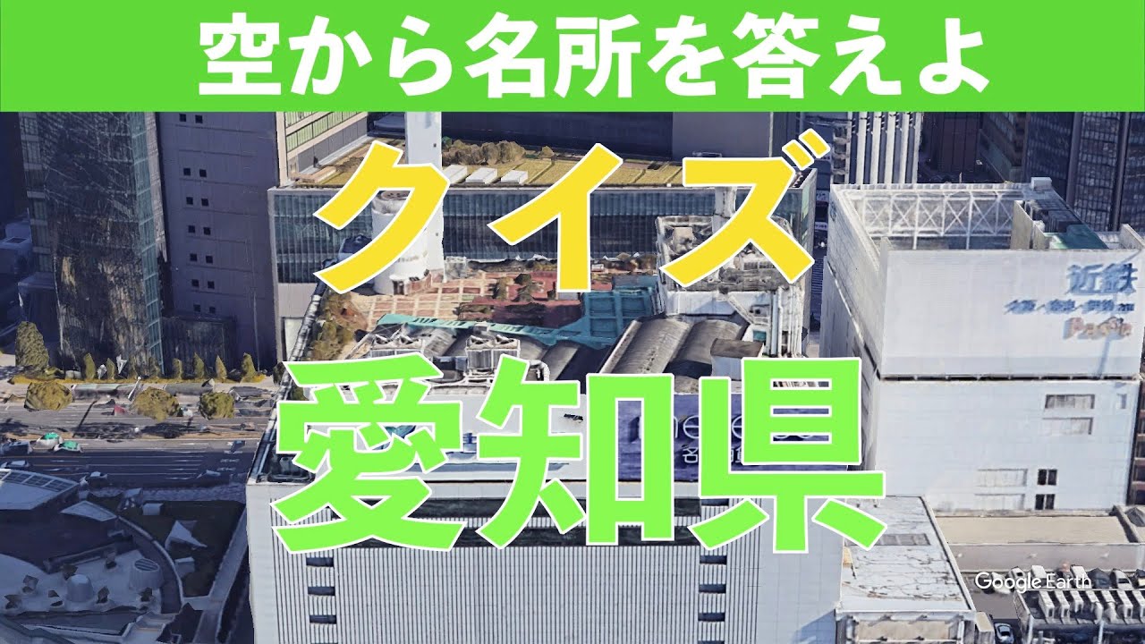 空から見る クイズ 愛知県の名所  #愛知県