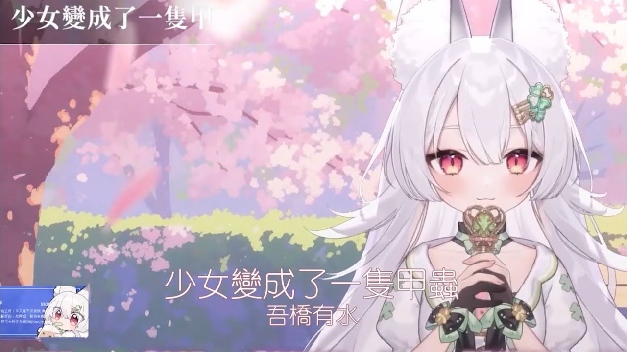 【雪Koyuki】 少女變成了一隻甲蟲 / 吾橋有水【中文字幕】