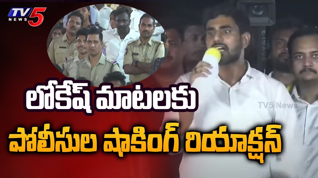 లోకేష్ మాటలకు పోలీసుల షాకింగ్ రియాక్షన్ | Police Shocked by Nara Lokesh Speech | Yuvagalam | TV5