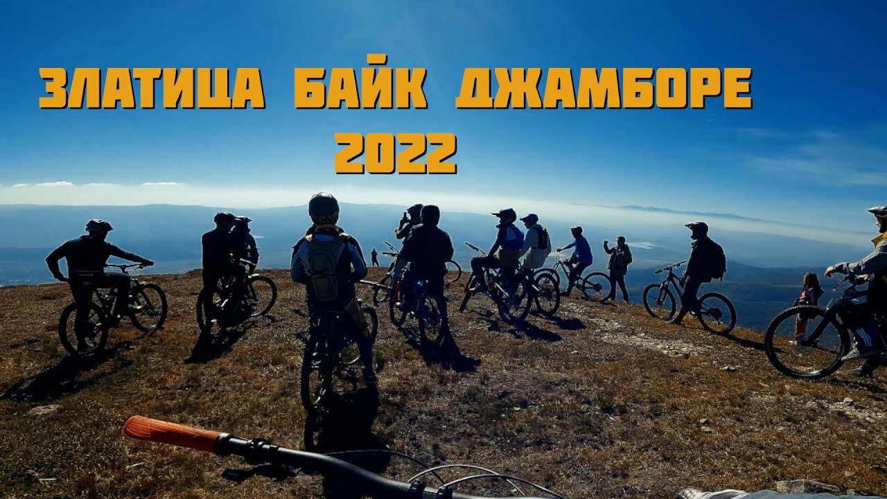 Златица Байк Джамборе 2022