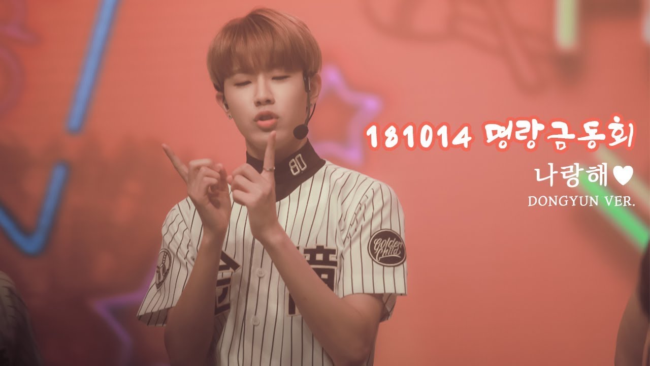 181014 #골든차일드 명랑금동회 나랑해 - #동현 (DONGHYUN Ver.)