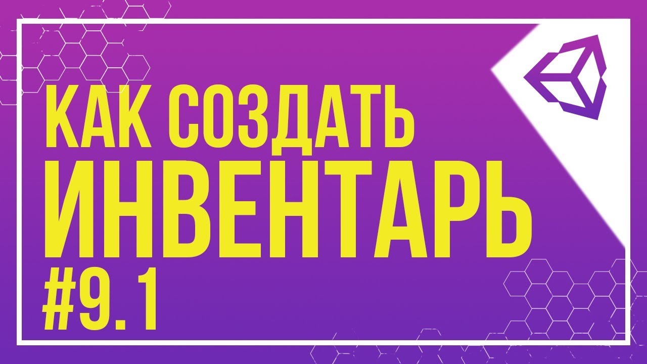 [UNITY] DRAG & DROP | КАК СОЗДАТЬ ИНВЕНТАРЬ #9.1