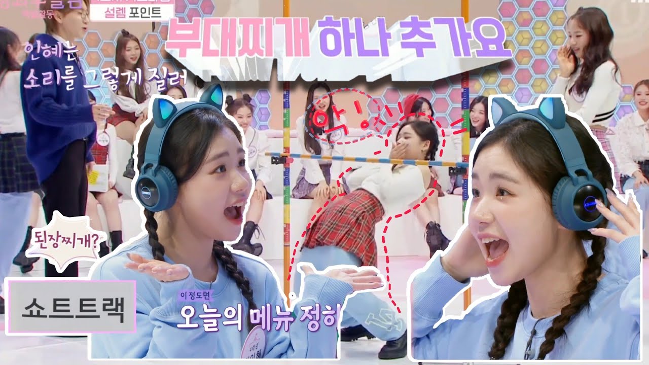 [방과후설렘] 특별활동 속 예능캐 인혜모음집/고음으로 하는 림보/ 부대찌개거나 김치찌개...된장찌개???