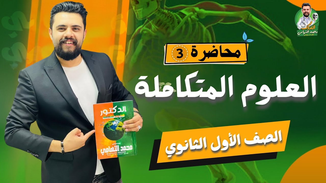 3️⃣ حل المحاضرة الثالثه #العلوم_المتكاملة / الصف الأول الثانوي / د. محمد التهامي #الاب_الروحي
