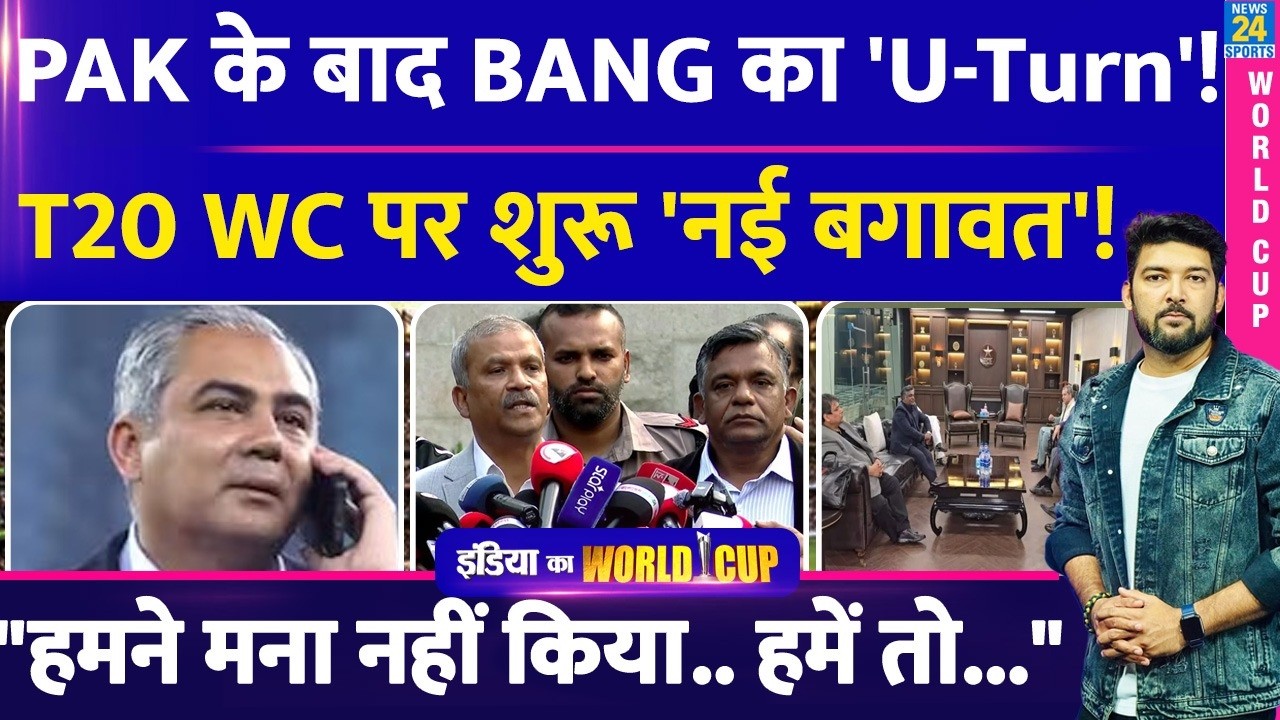 T20 World Cup पर PAKISTAN के बाद BANGLADESH का 'U-TURN'! नई 'बगावत' से 'लड़ाई'! BCB की बढ़ाई टेंशन!