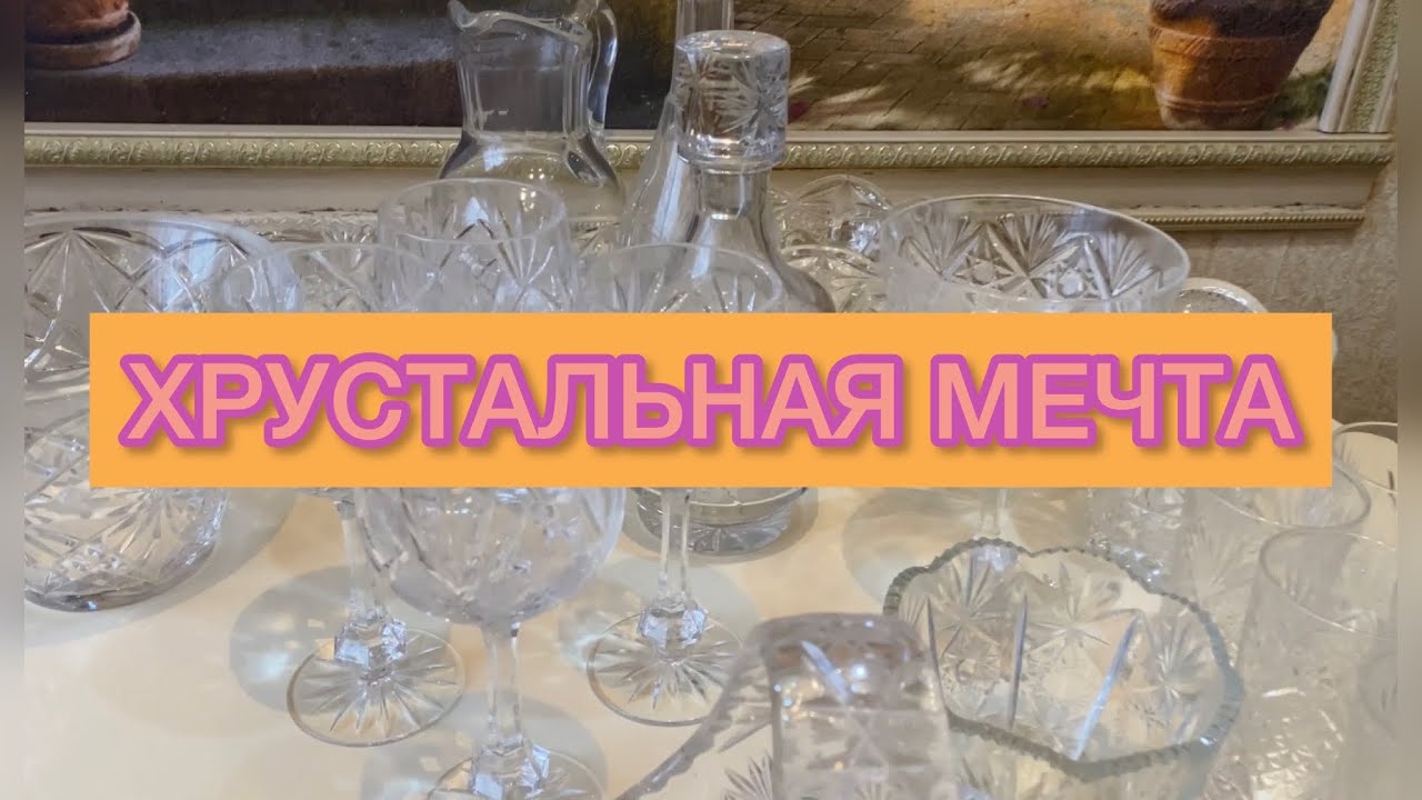ХРУСТАЛЬ СОВЕТСКОГО ПЕРИОДА С ЦЕНАМИ СССР ❤️📦🌺🪆 КРАСОТА!!!
