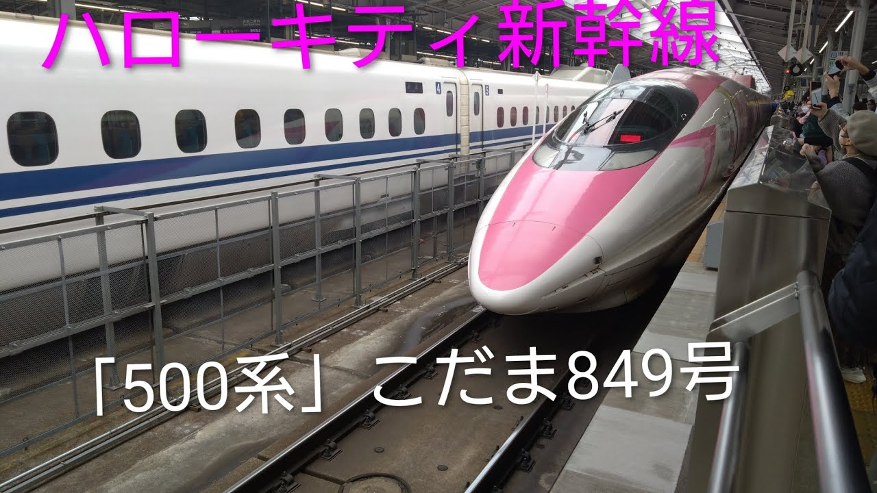【ハローキティ新幹線車内自動放送＆車内放送】山陽新幹線🚄こだま849号博多行岡山駅到着‼️