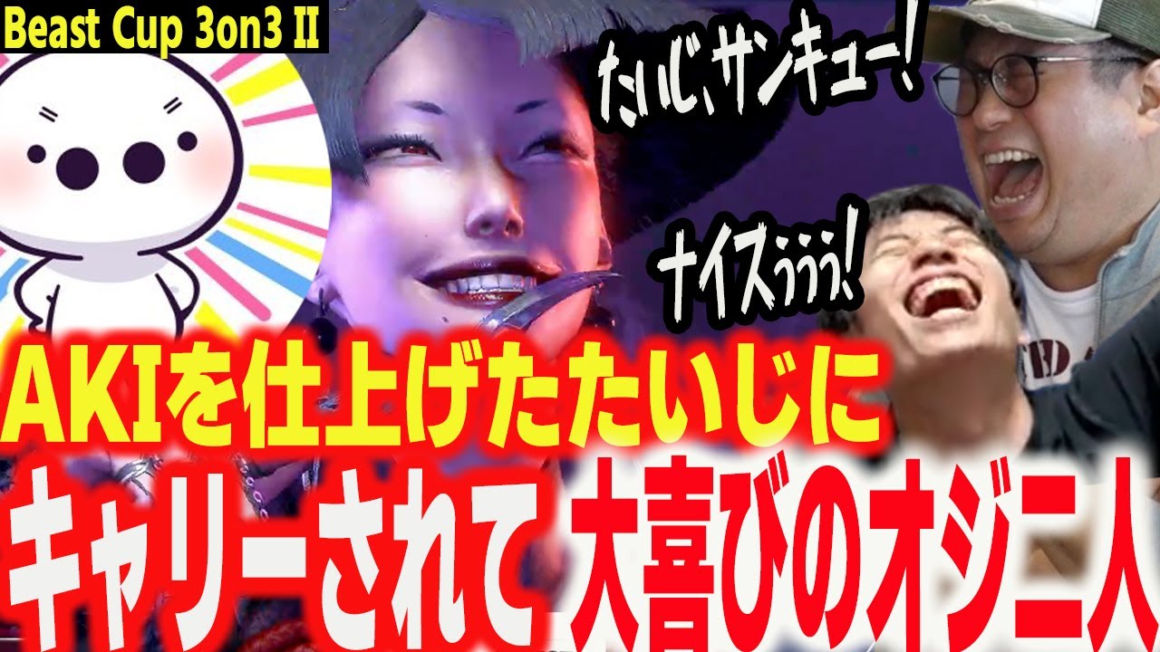【BeastCup】凄まじい仕上がりのたいじAKIにキャリーされて大盛り上がりのおじ2人【ハイタニ たいじ こく兄】【スト6 ストリートファイター6 SF6】