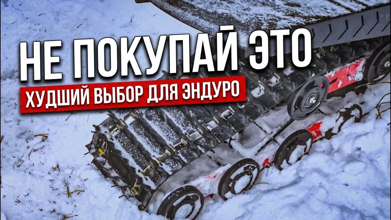 КИТАЙСКИЙ ХЛАМ: Как мы купили гусеницу и прокляли всё. Честное разоблачение #сноубайк #китайский