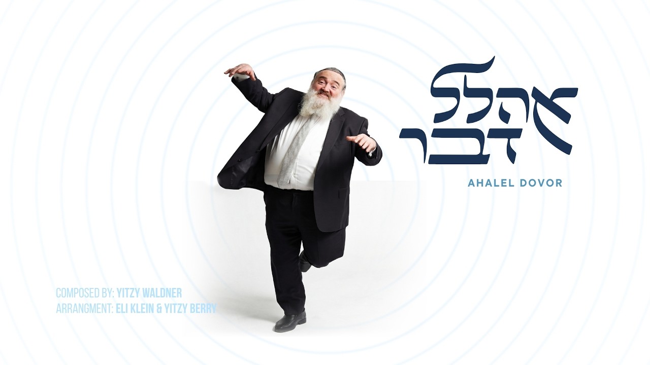 Shlomo Simcha - Ahalel Devaro - אהלל דברו [Official Lyric Video]