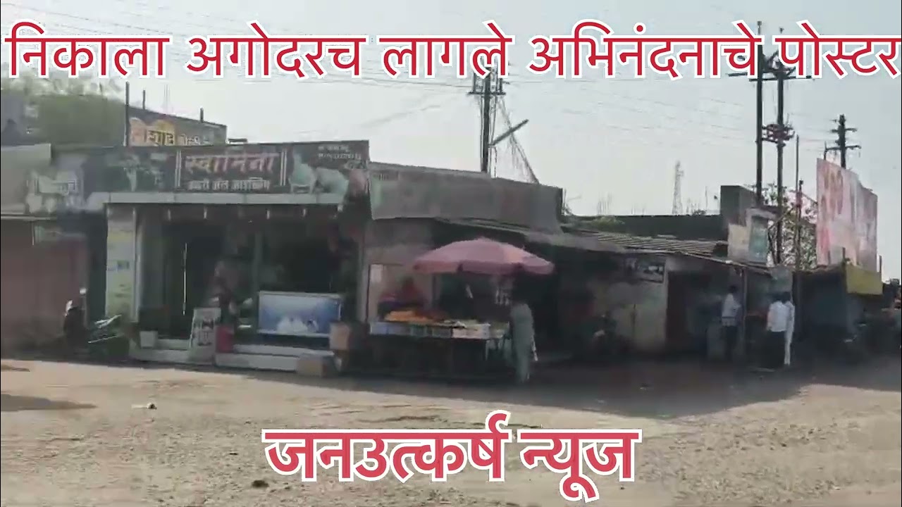निकाला अगोदरच लागले अभिनंदनाचे पोस्टर 