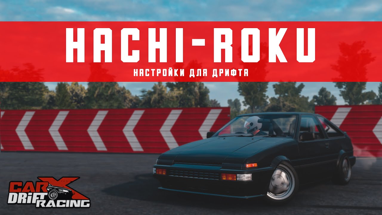 Настройки для HACHI-ROKU | (Toyota trueno AE86) | CarX Drift Racing Online