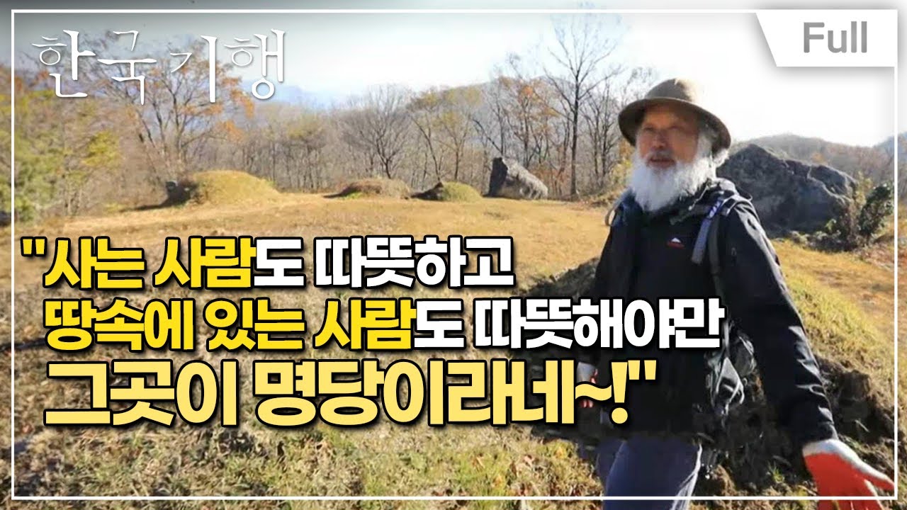 [Full] 한국기행 - 명당기행 제2부 다섯 신선이 머물다, 오선위기(五仙圍碁)