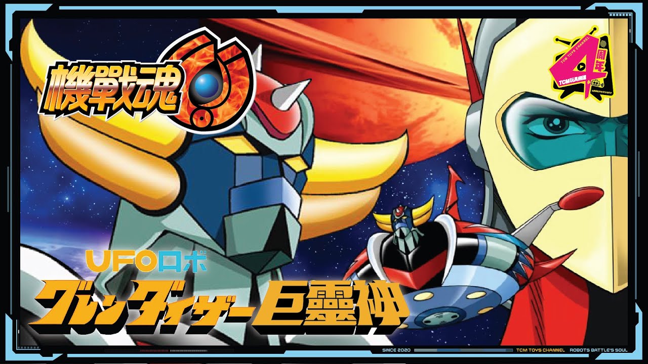 機戰魂 EP27 巨靈神 （附中文字幕）金剛戰神 UFO Robo Grendizer UFOロボ グレンダイザー 金剛戰神U 永井豪 超合金 POPY BANDAI
