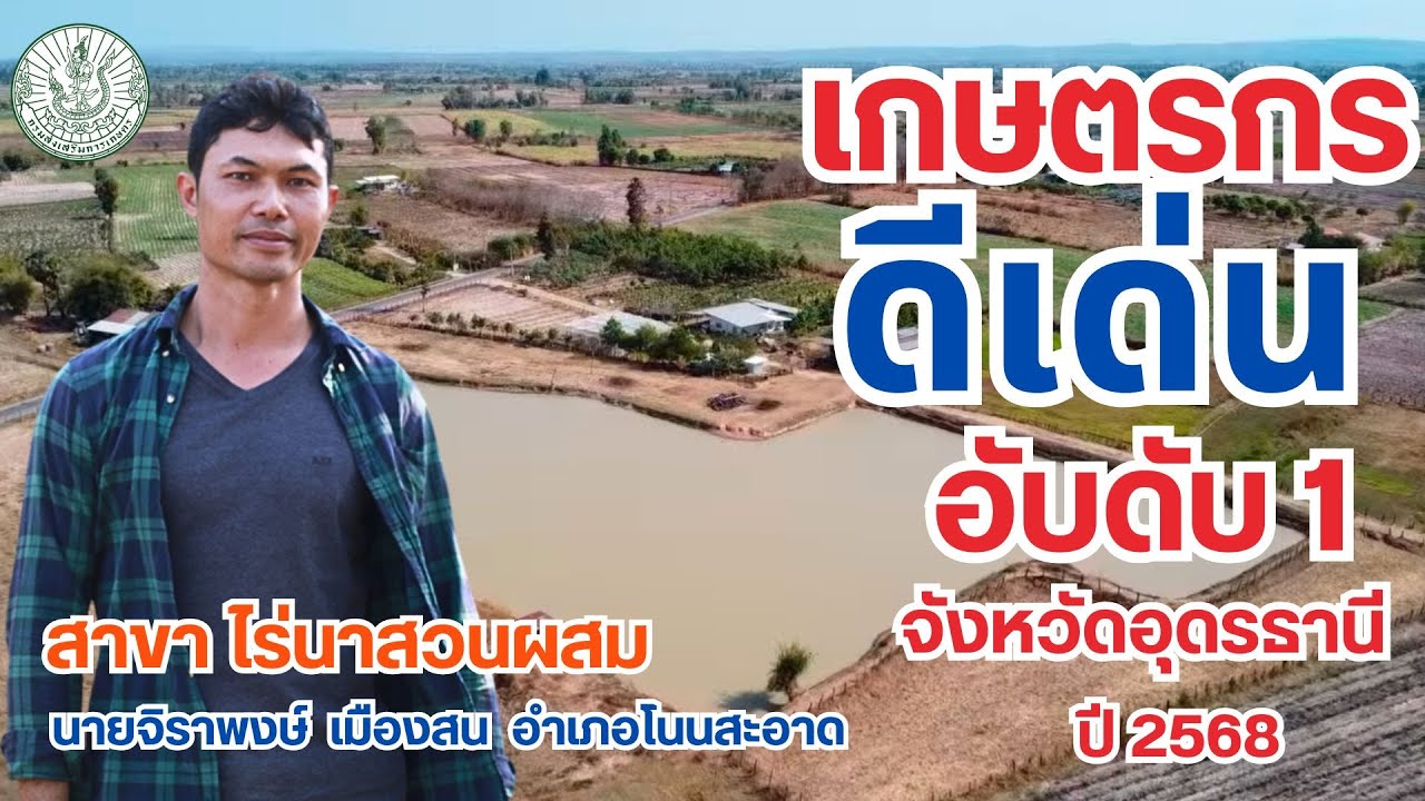 เกษตรกรดีเด่น สาขาไร่นาสวนผสม จังหวัดอุดรธานี ประจำปี 2568 :: นายจิราพงษ์  เมืองสน  อำเภอโนนสะอาด
