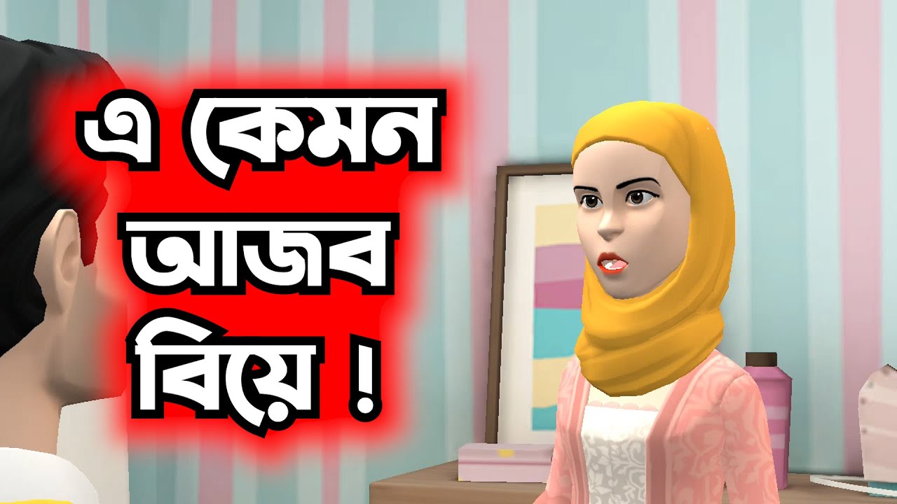 এ কেমন আজব বিয়ে !