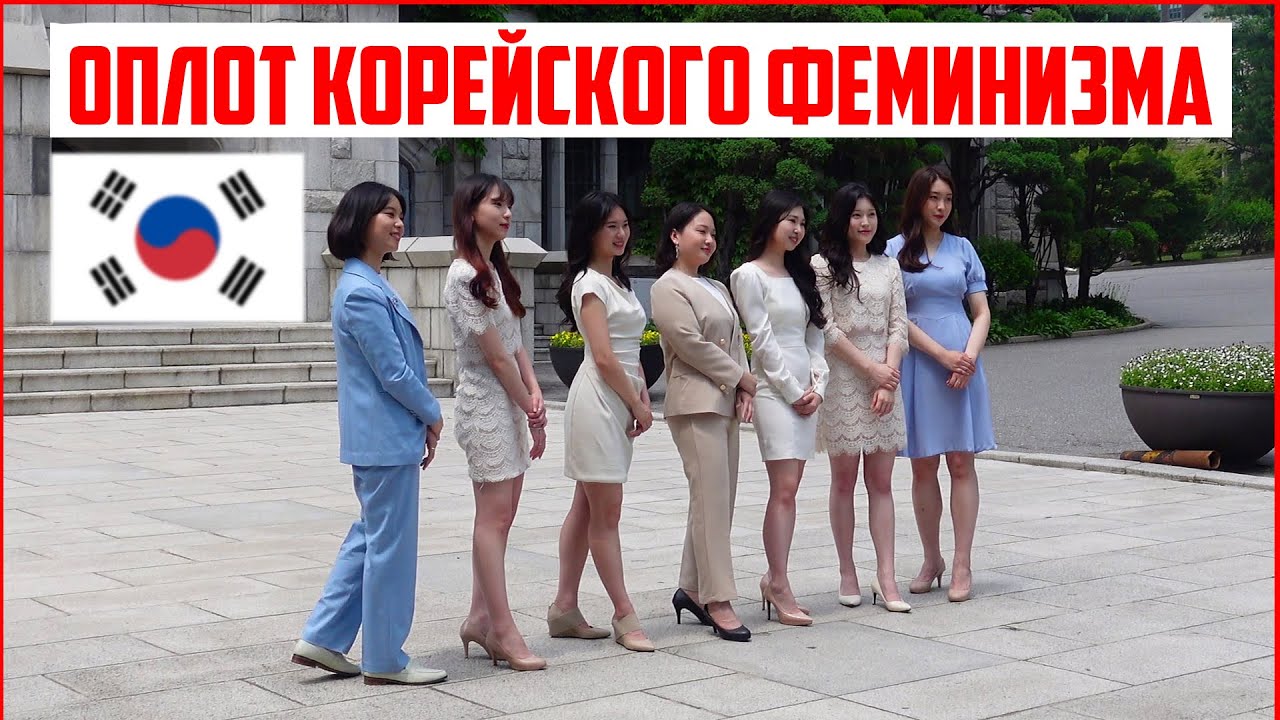 ВТОРГСЯ В ОПЛОТ КОРЕЙСКОГО ФЕМИНИЗМА | СЕУЛЬСКИЙ ЖЕНСКИЙ УНИВЕРСИТЕТ ИХВА