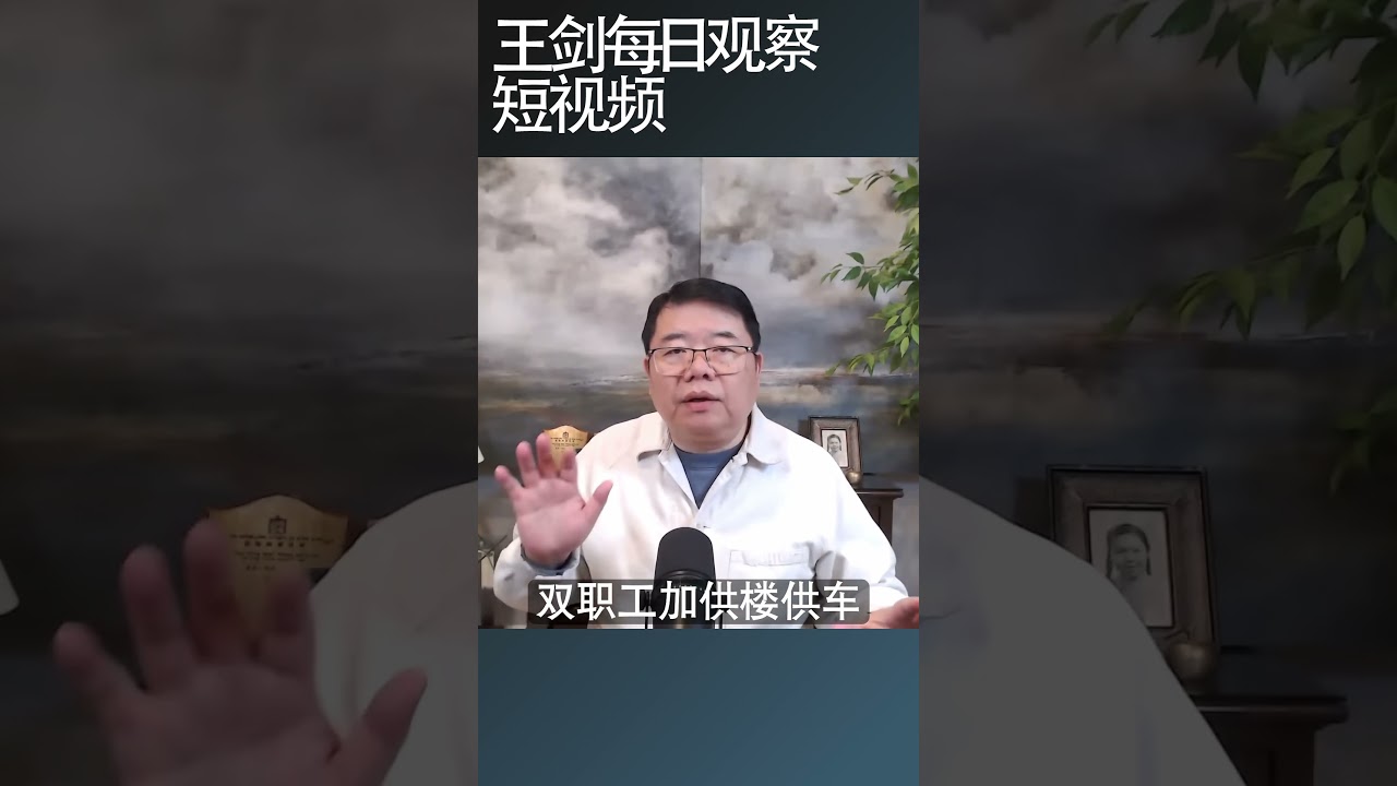 中国中产遭遇全球规模最大的崩溃/王剑每日观察 #shortsfeed #shortsvideo #shortsviral