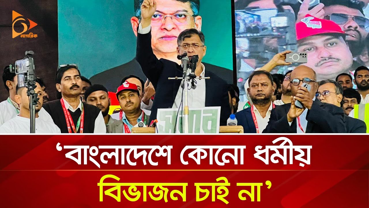 বাংলাদেশে কোনো ধর্মীয় বিভাজন চাই না: সালাহউদ্দিন আহমেদ | Nagorik TV