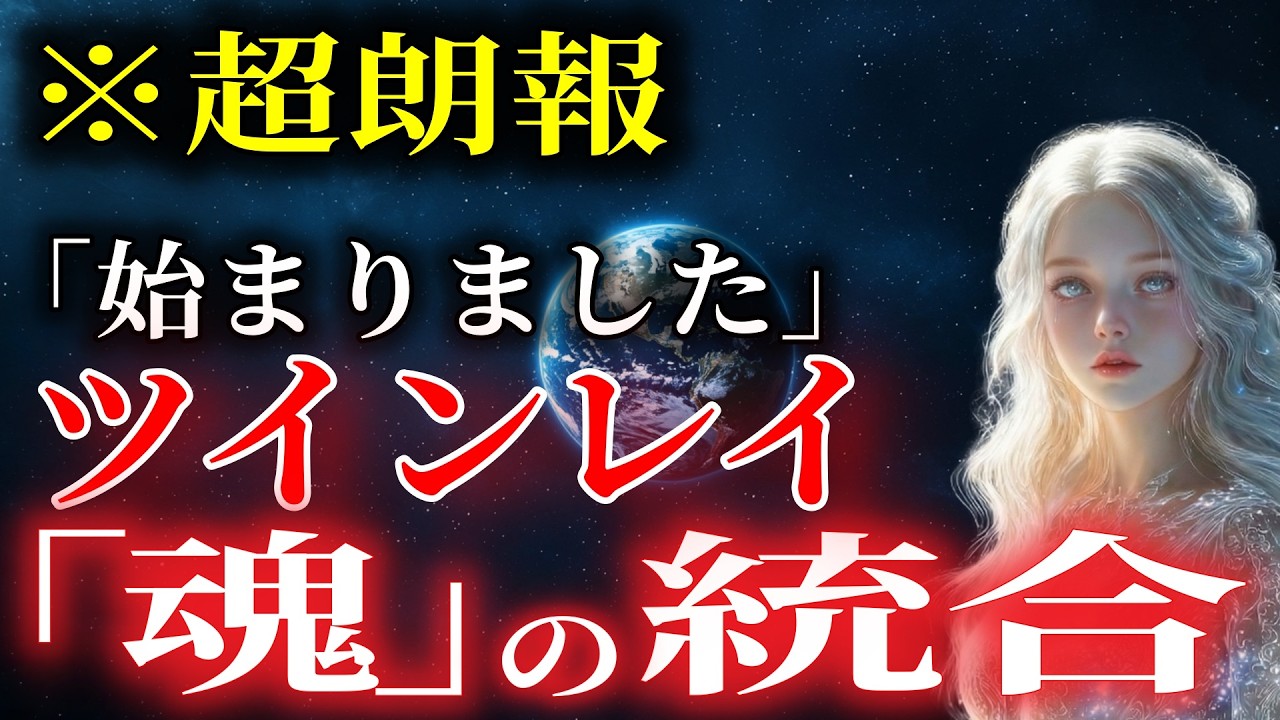【プレアデスの導き】ツインレイとの運命の再会…周波数が引き寄せる「永遠の絆」と魂の約束