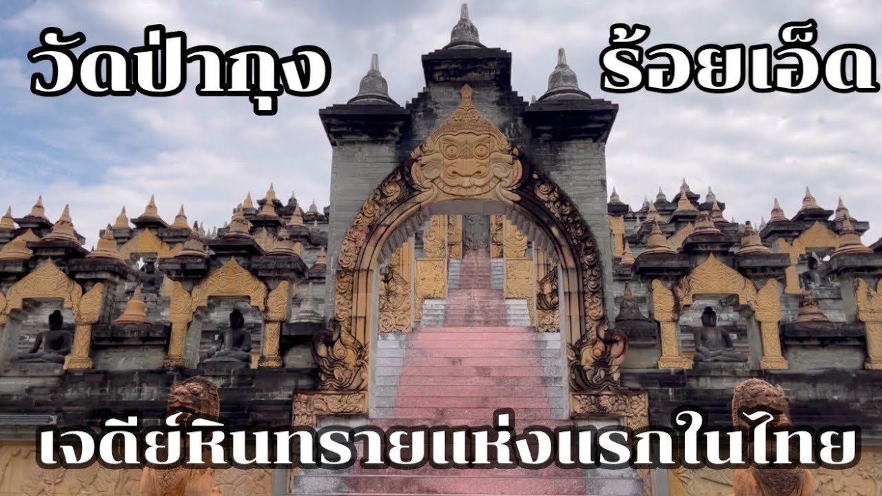 วัดป่ากุง  อ.ศรีสมเด็จ จ.ร้อยเอ็ด โบโรบูดูร์แห่งเมืองไทย|ฟังประวัติพระเวสสันดรชาดก