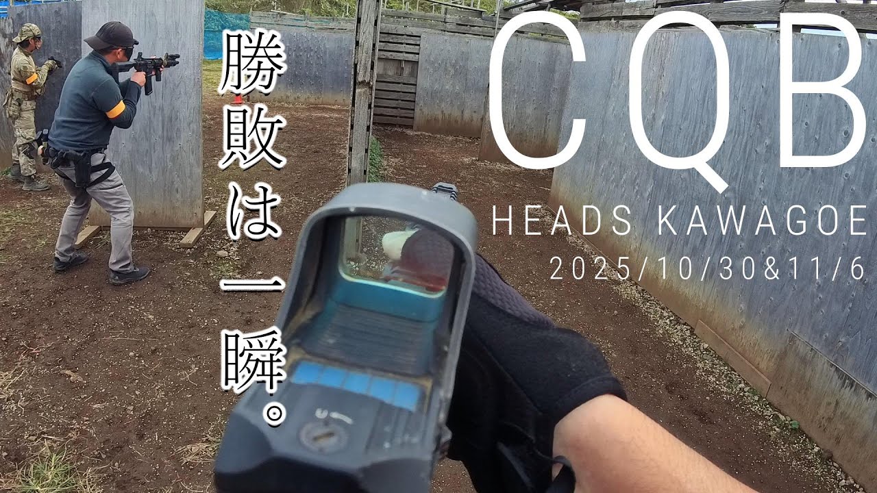 【サバゲー】勝敗は一瞬。　木曜ヘッズ【だきさば】
