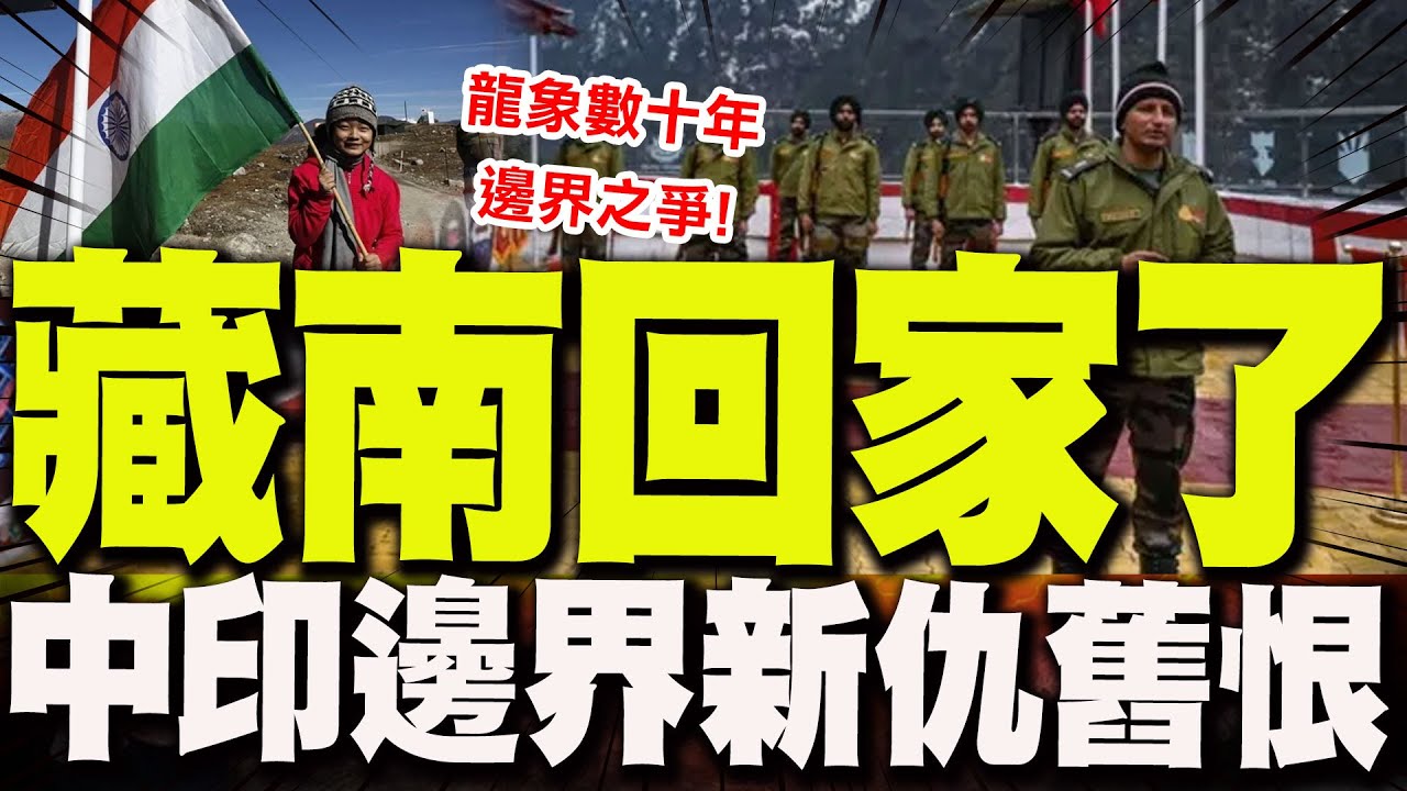 【全程字幕】藏南要回家了! 揭密中印龍象糾纏數十年的邊界之爭 @全球軍武頻道