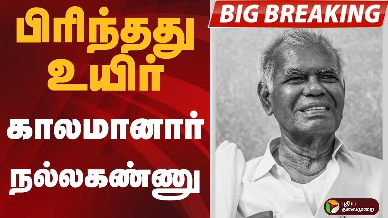 #BREAKING | பிரிந்தது உயிர்.. காலமானார் நல்லகண்ணு | Nalla Kannu | CPI