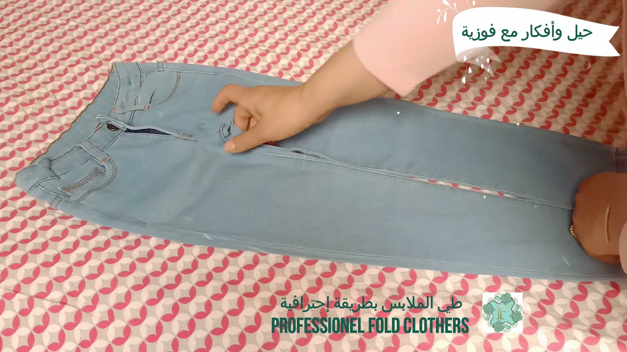 طي الملابس بطريقة احترافية