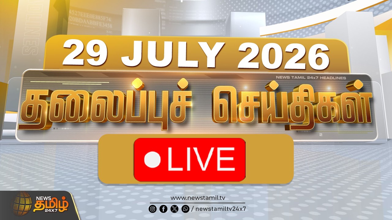 🔴Headlines Live: 29 JULY 2026 |  தலைப்புச் செய்திகள் | Headlines | CM VIJAY | TVK | Tamil News Live