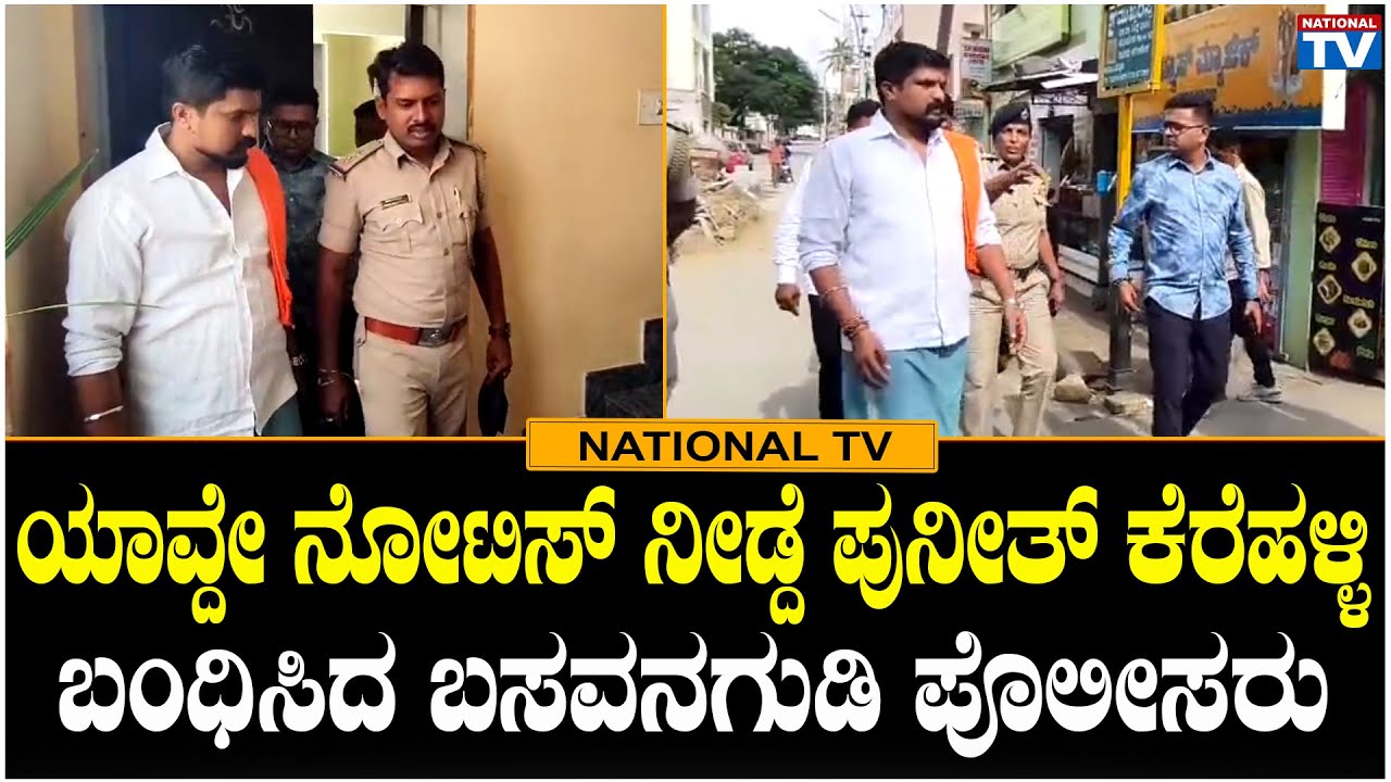 Puneeth Kerehalli : ಯಾವ್ದೇ ನೋಟಿಸ್ ನೀಡ್ದೆ ಪುನೀತ್ ಕೆರೆಹಳ್ಳಿ ಬಂಧಿಸಿದ ಬಸವನಗುಡಿ ಪೊಲೀಸರು | National TV
