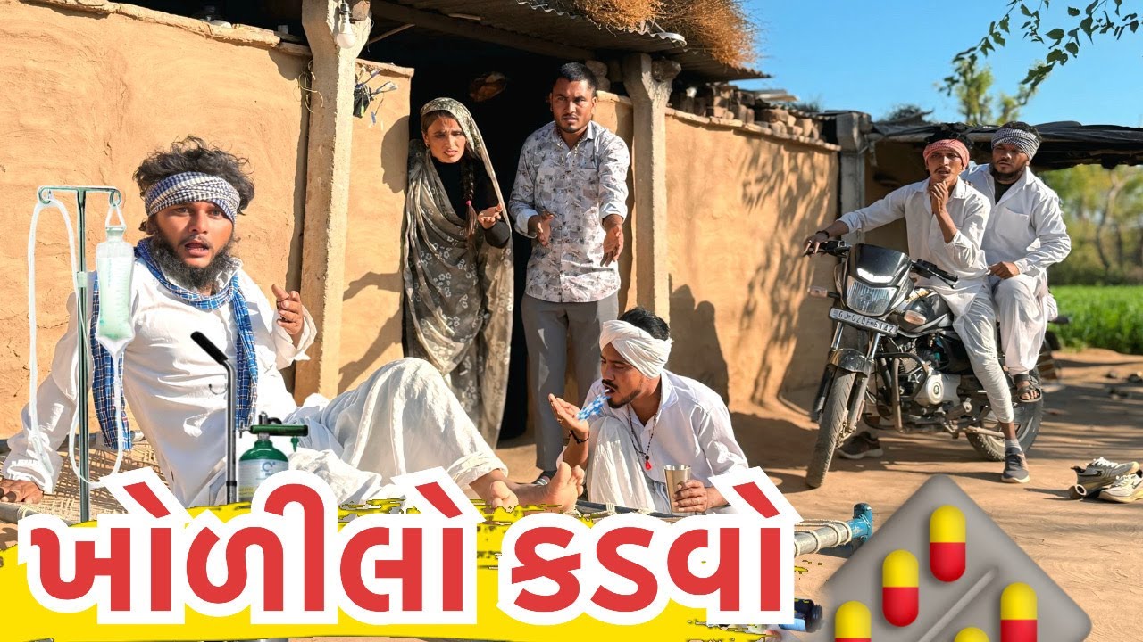 ખોડીલો કડવો ખાઈ ગયો દવા || Khodilo Kadvo - ભાગ ૧૪ || Gujarati Comedy Video