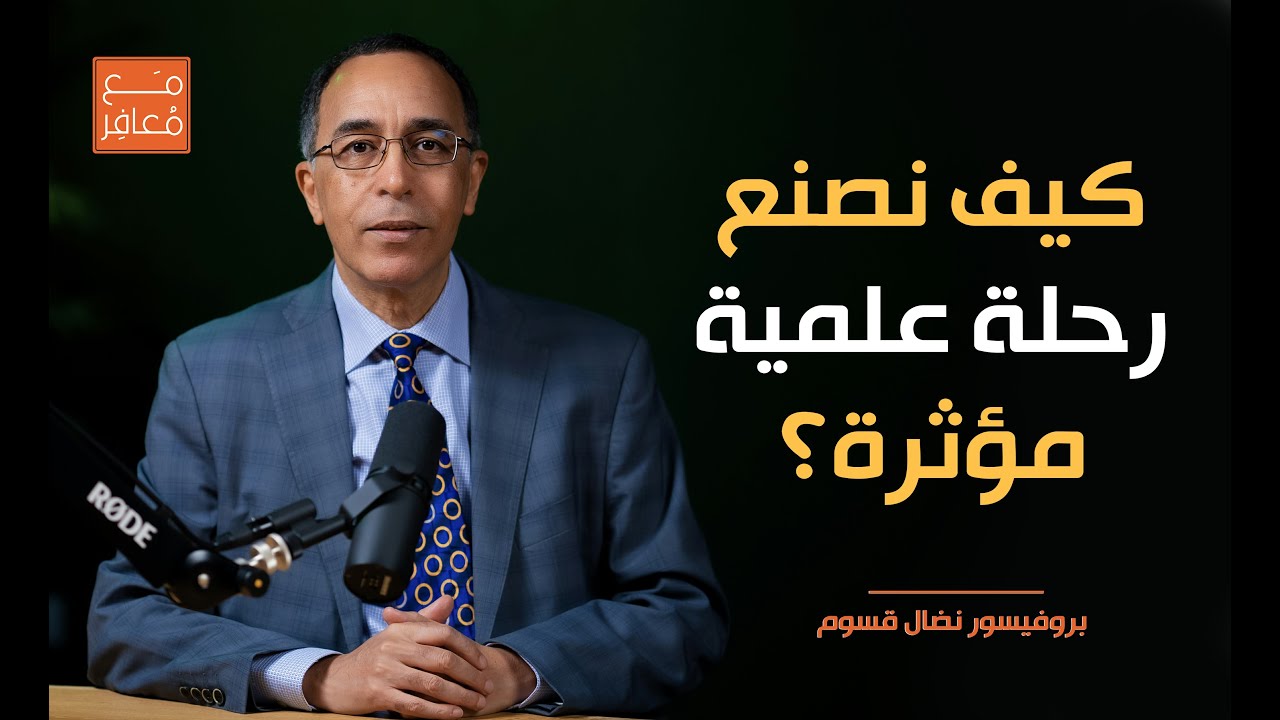 كيف نصنع رحلة علمية مؤثرة؟ | بروفيسور نضال قسوم | بودكاست مع معافر
