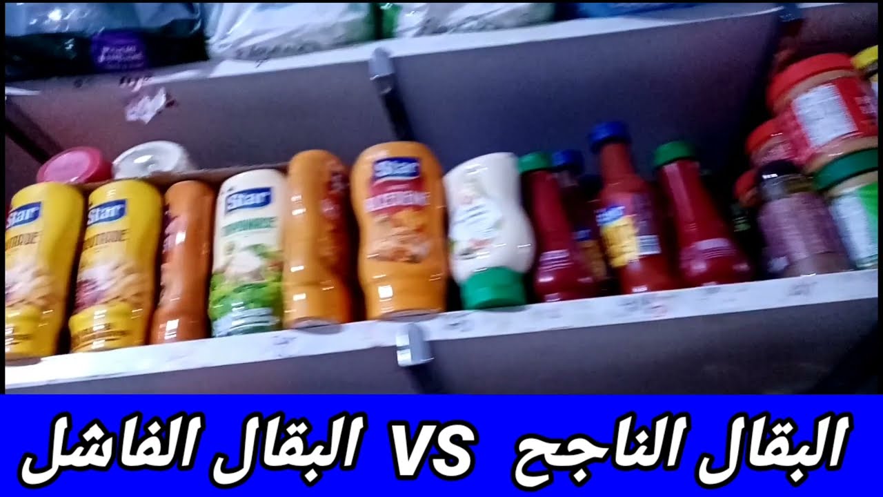 علاش هذا البقال ناجح  وأنــا فاشل