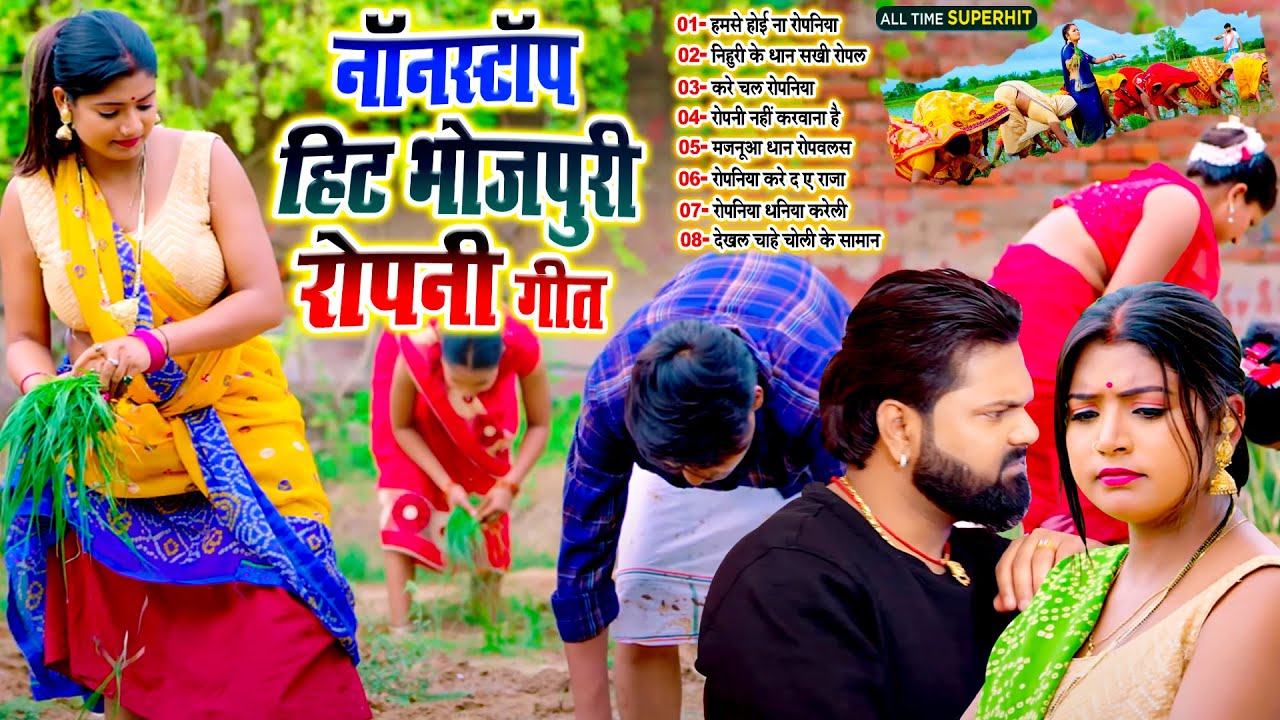 #सुपरहिट_नॉनस्टॉप रोपनी गीत !! Nonstop Hit Bhojpuri Ropani Geet 2025 !! #Live_Bhojpuri_Song
