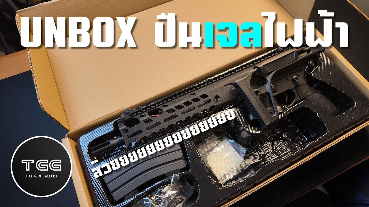 Unbox ปืนเจลไฟฟ้า Sijun MCX สวยมากกกกกกก