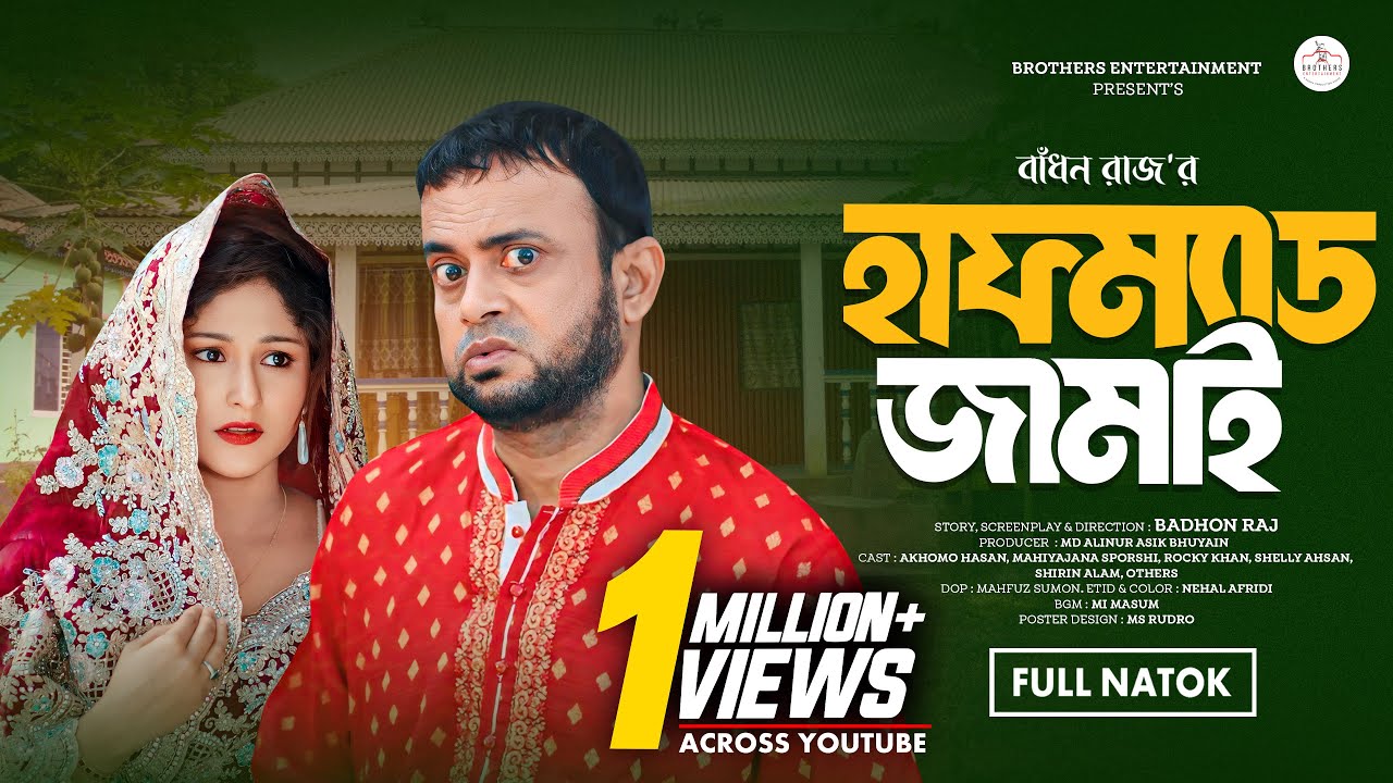 হাফম্যাড জামাই | HALFMAD JAMAI | FULL NATOK | AKHOMO HASAN | MAHIYAJANA SPORSHI | BANGLA NATOK 2024