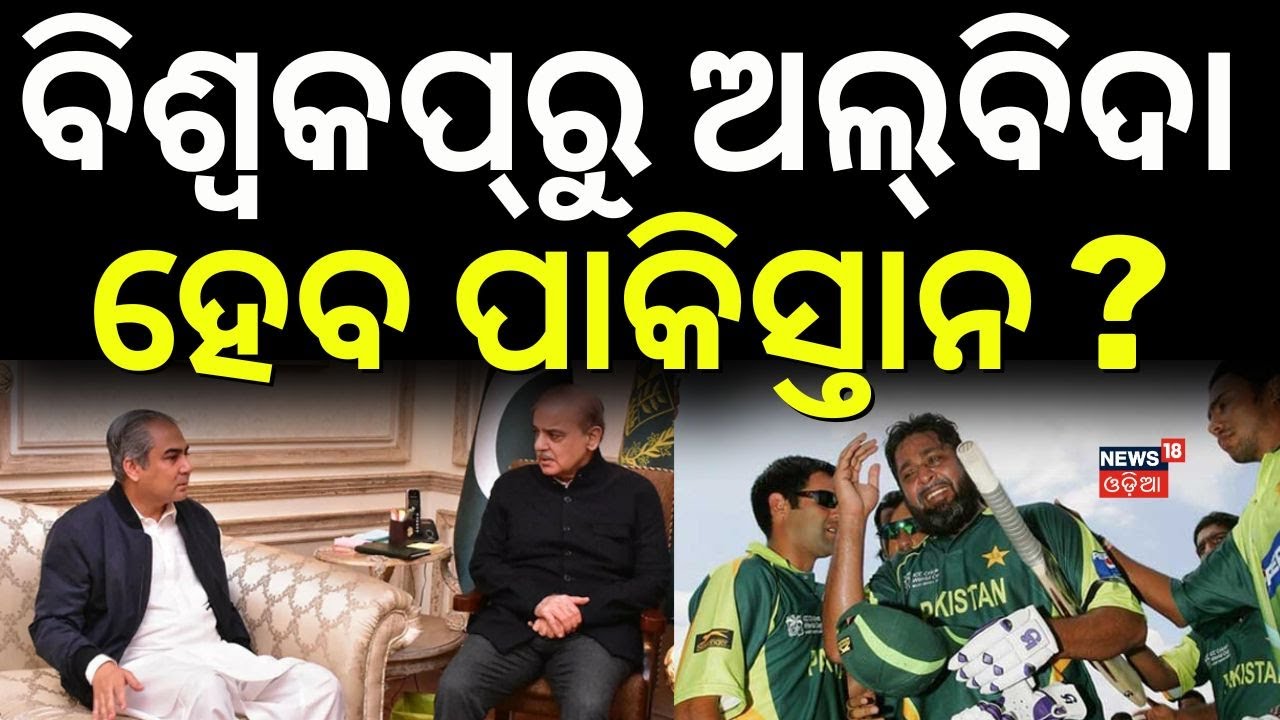 ବିଶ୍ୱକପ୍‌ରୁ ଅଲ୍‌ବିଦା ହେବ ପାକିସ୍ତାନ ? Pak PM Sharif Confirms Official Boycott Of India Match In T20WC