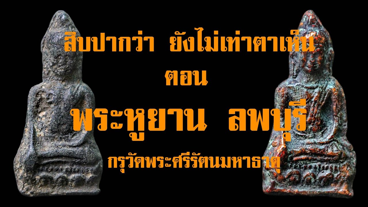 EP.64 HD พระหูยาน กรุวัดพระศรีรัตนมหาธาตุ จ.ลพบุรี @กาญจน์จันทร-ถ5ย
