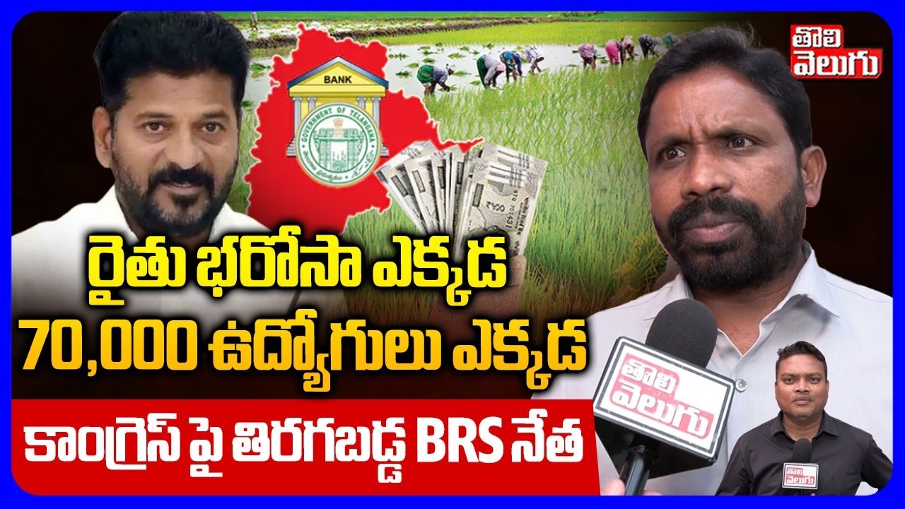 రైతు భరోసా ఎక్కడ.. 70,000 ఉద్యోగులు ఎక్కడ.. | Errolla Srinivas Fires On Congress Govt | CM Revanth |