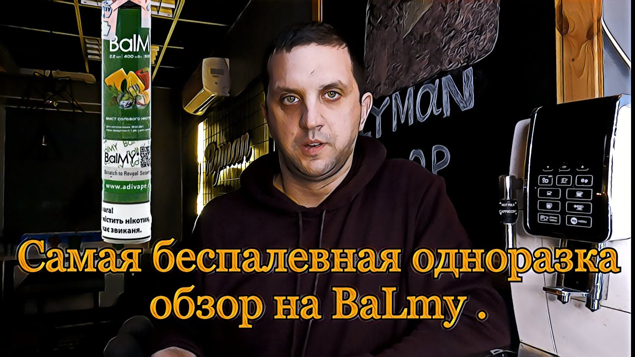 Самая беспалевная одноразка ,обзор на BaLmy . Сколько в ней тяг ???