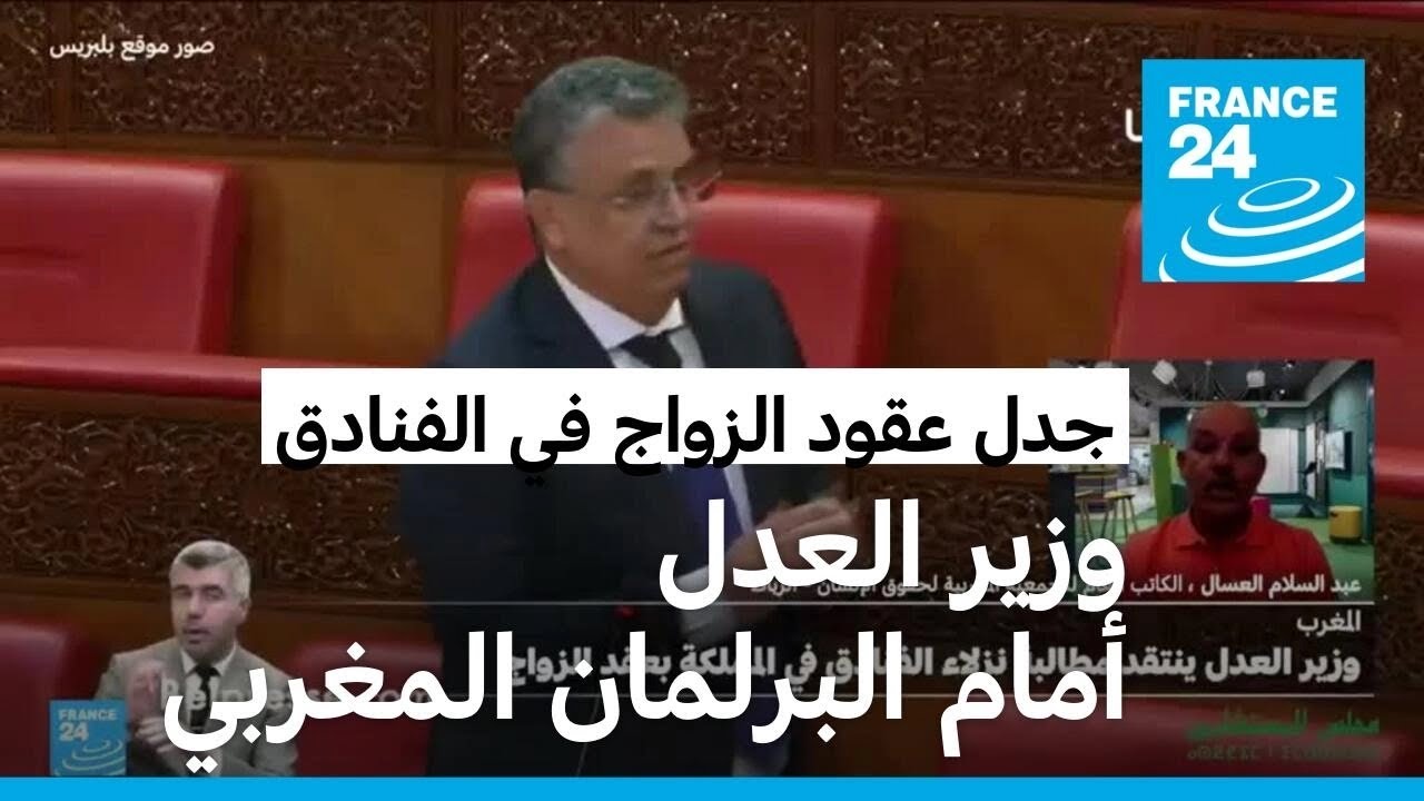 البرلمان المغربي يستدعي وزير العدل بشأن عقود الزواج في الفنادق