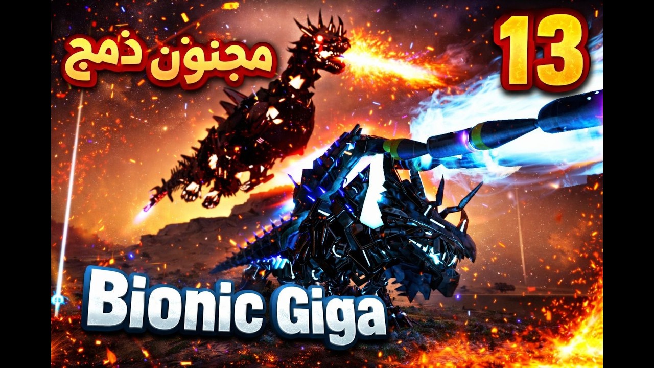 مجنون دمج Bionic Giga!! 🔥 | التير السادس | الحلقة 13