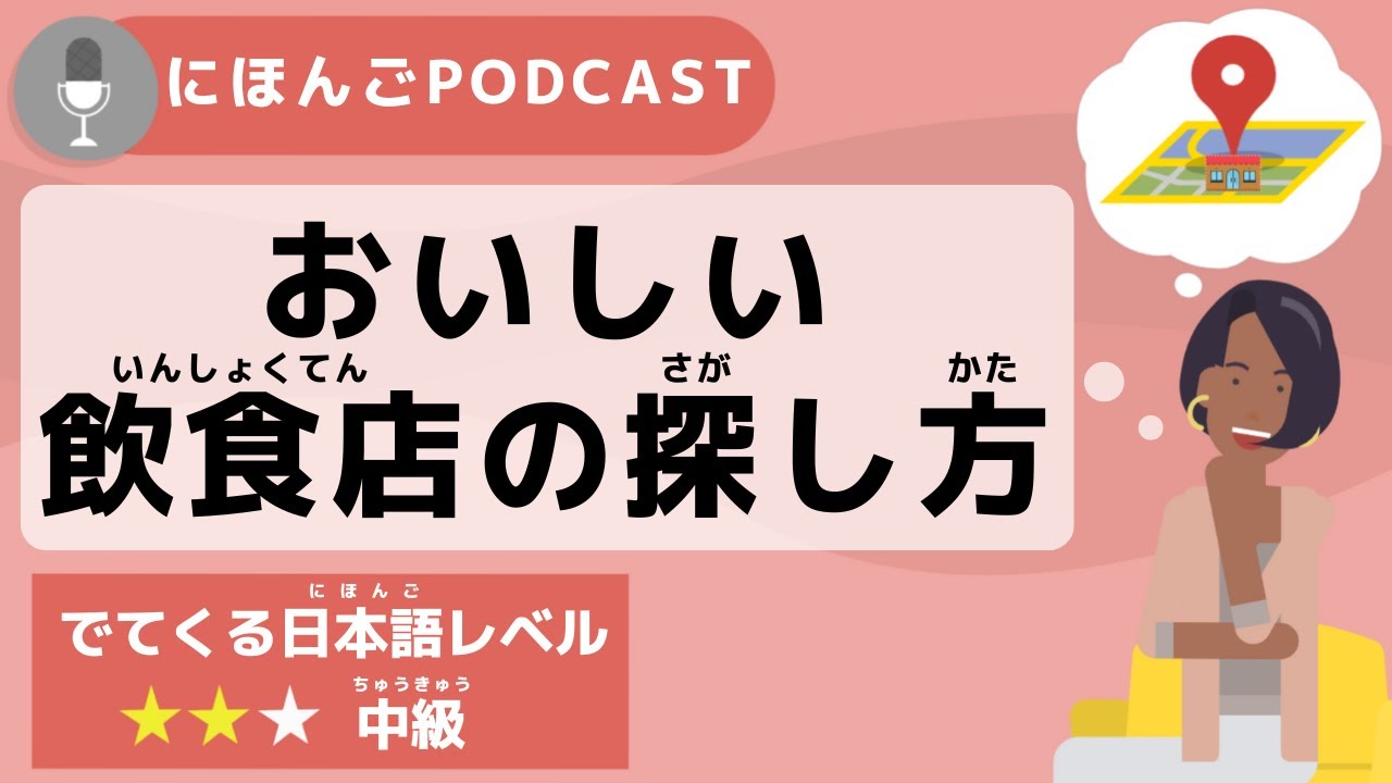 【Podcast #10】おいしい飲食店の探し方
