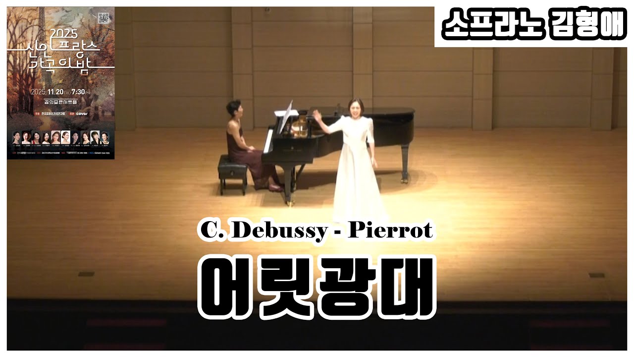 Pierrot (어릿광대) | 소프라노 김형애