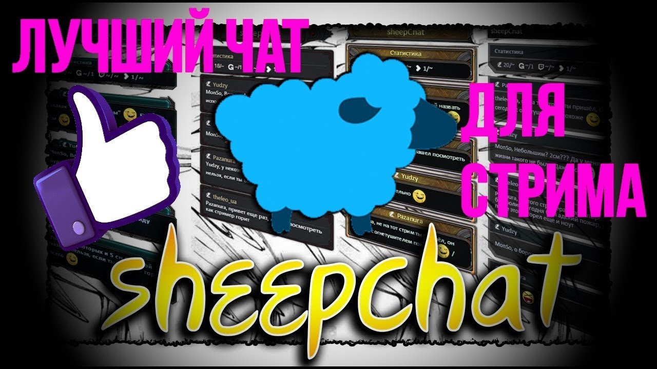 Лучший чат для стрима. Настройка sheepchat с нуля.