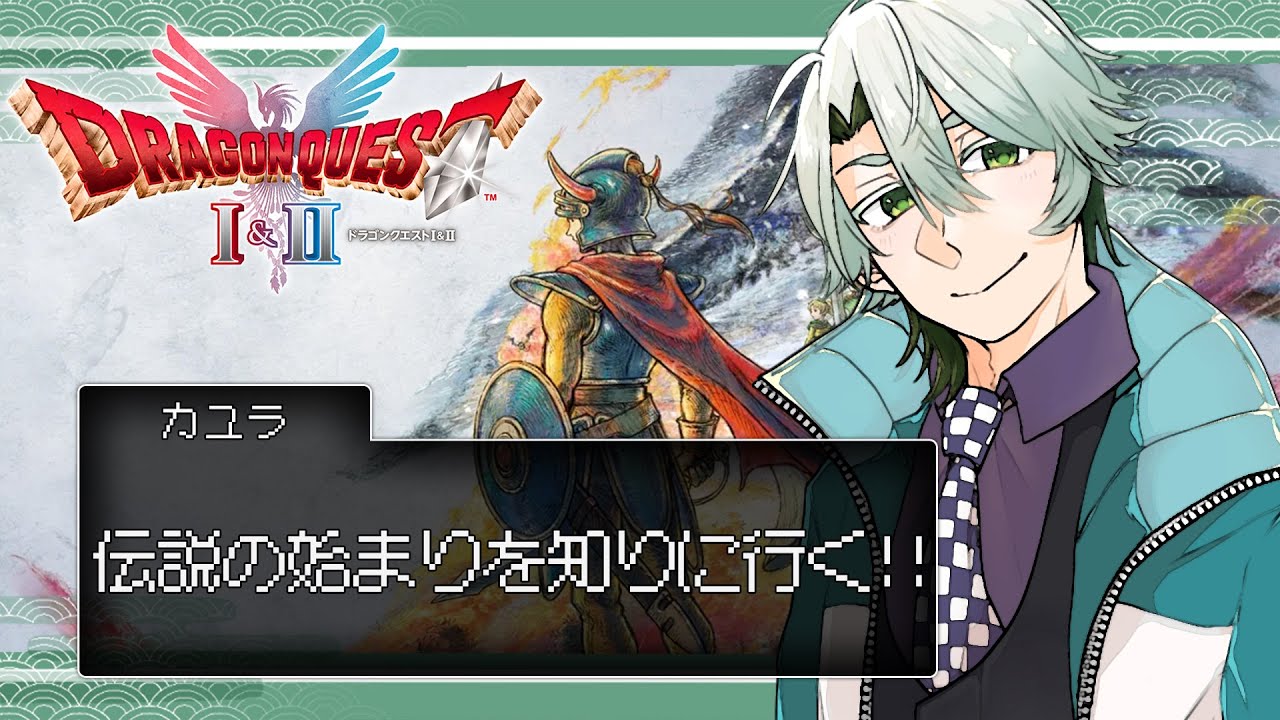 【ドラゴンクエストI＆II】8.世代が変わるドラクエ２！いざ、ゆかん！！【ネタバレ注意/#御剣カユラ】